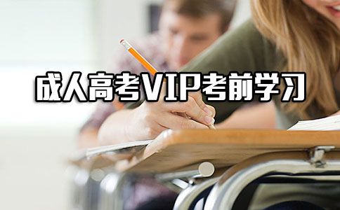 成人高考VIP考前学习班介绍
