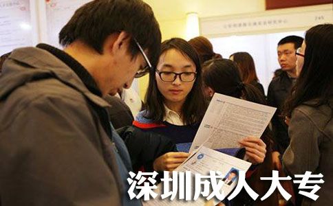 深圳成人大专报考条件是什么？