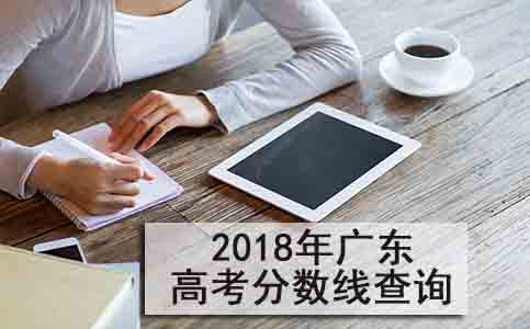 2018年广东高考分数线查询