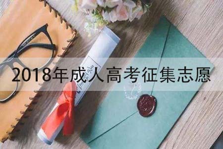 2018年广东成人高考征集志愿