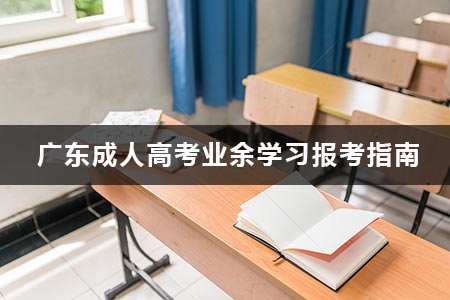 广东成人高考业余学习报考指南
