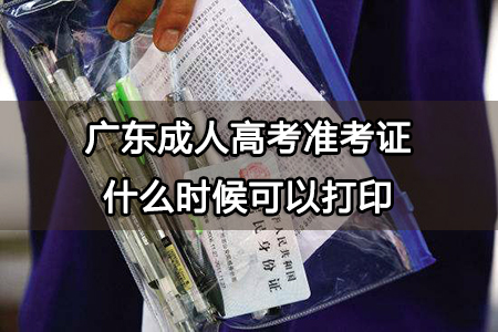 广东成人高考准考证什么时候可以打印
