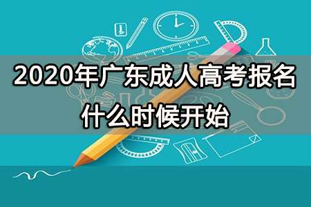 2020年广东成人高考报名什么时候开始