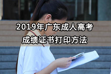 2019年广东成人高考成绩证书打印方法