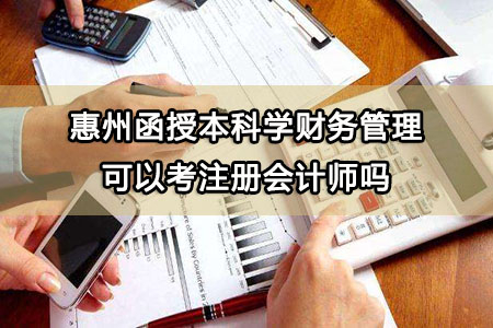 惠州函授本科学财务管理可以考注册会计师吗