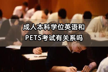 成人学位英语和PETS考试