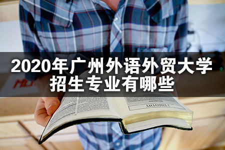 2020年广州外语外贸大学招生专业有哪些