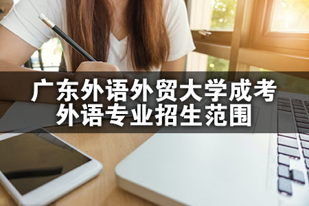 广东外语外贸大学成考外语专业招生范围