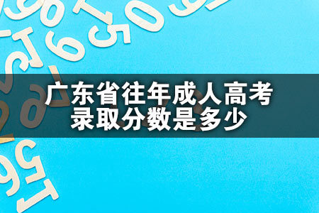 广东省往年成人高考录取分数是多少