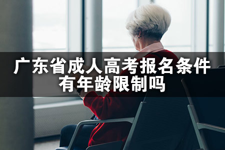 广东省成人高考报名条件有年龄限制吗