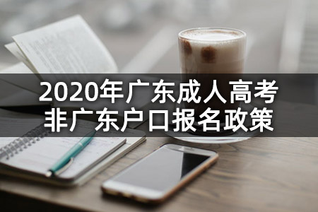 2020年广东成人高考非广东户口报名政策