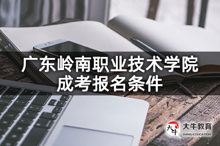 广东岭南职业技术学院成考报名条件