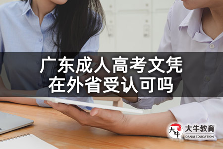 广东成人高考文凭在外省受认可吗