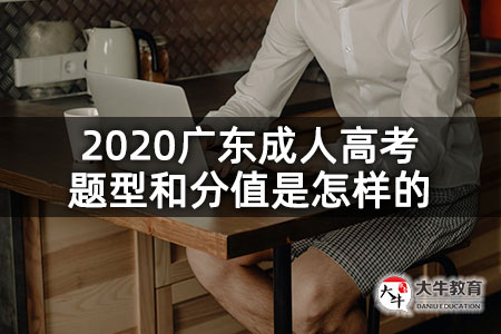 2020广东成人高考题型和分值是怎样的