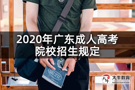 2020年广东成人高考院校招生规定