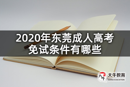 2020年东莞成人高考免试条件有哪些