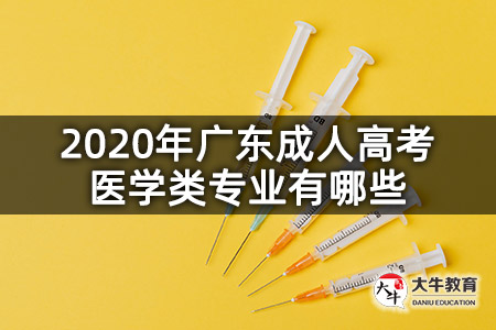 2020年广东成人高考医学类专业有哪些