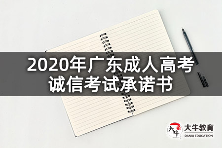 2020年广东成人高考诚信考试承诺书