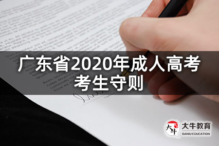 广东省2020年成人高考考生守则