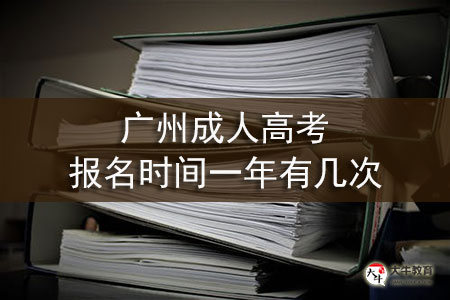 广州成人高考报名时间一年有几次