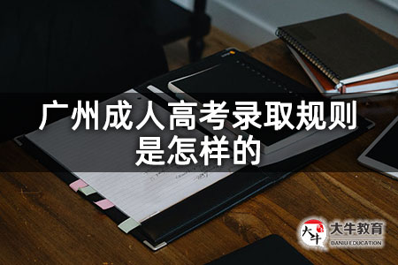 广州成人高考录取规则是怎样的