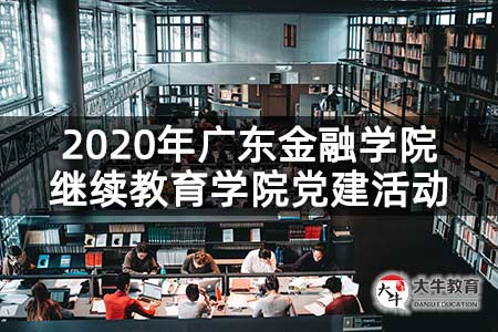 2020年广东金融学院继续教育学院党建活动