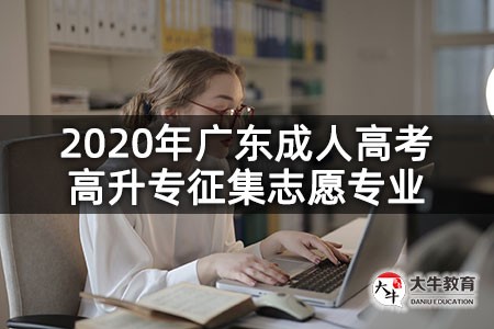 2020年广东成人高考高升专征集志愿专业