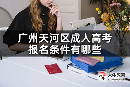 广州天河区成人高考报名条件有哪些