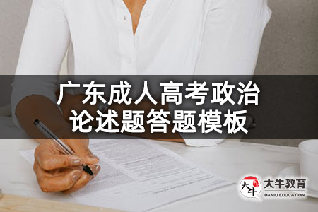 广东成人高考政治论述题答题模板