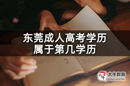 东莞成人高考学历属于第几学历