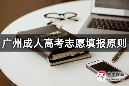 广州成人高考志愿填报原则