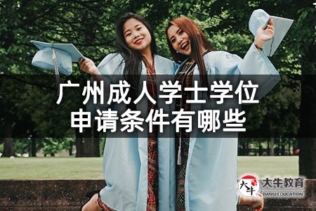 广州成人学士学位申请条件有哪些