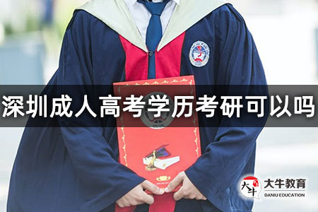 深圳成人高考学历考研可以吗
