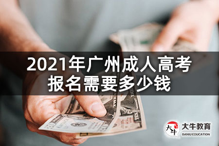2021年广州成人高考报名需要多少钱