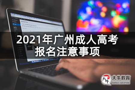 2021年广州成人高考报名注意事项