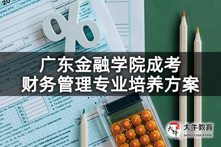广东金融学院成考财务管理专业培养方案