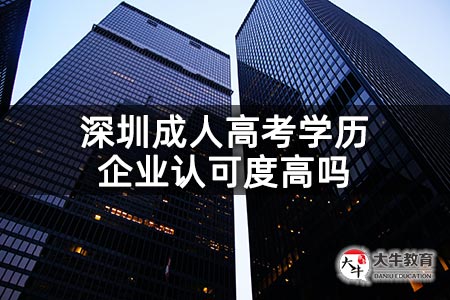 深圳成人高考学历企业认可度高吗