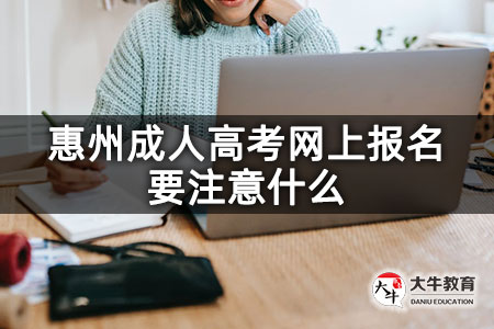 惠州成人高考网上报名要注意什么