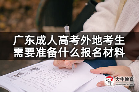 广东成人高考外地考生需要准备什么报名材料