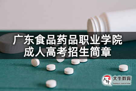 广东食品药品职业学院成人高考招生简章