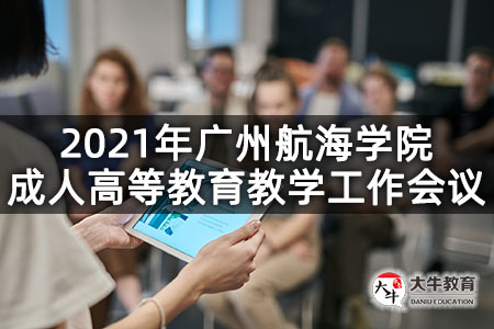 2021年广州航海学院成人高等教育教学工作会议