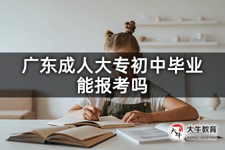 广东成人大专初中毕业能报考吗