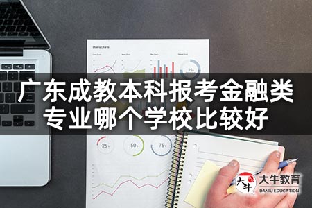 广东成教本科报考金融类专业哪个学校比较好