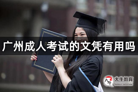 广州成人考试的文凭有用吗