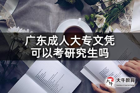 广东成人大专文凭可以考研究生吗