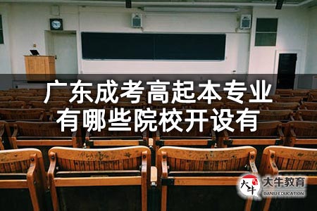 广东成考高起本专业有哪些院校开设有