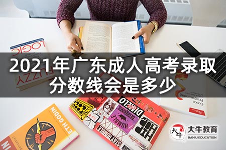 2021年广东成人高考录取分数线会是多少