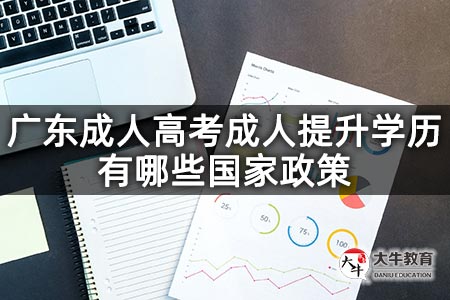 广东成人高考成人提升学历有哪些国家政策