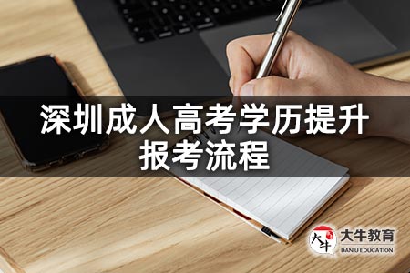 深圳成人高考学历提升报考流程