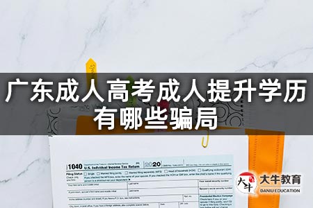 广东成人高考成人提升学历有哪些骗局
